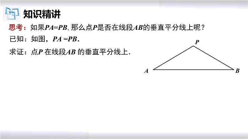 初中数学冀教版八年级上册 16.2 第2课时 线段的垂直平分线的判定 课件第5页