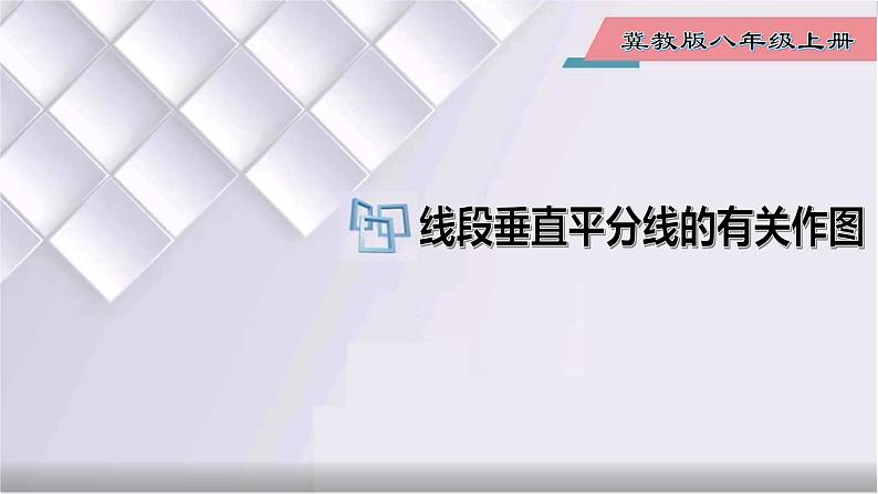 初中数学冀教版八年级上册 16.2 第3课时 线段的垂直平分线有关作图 课件01