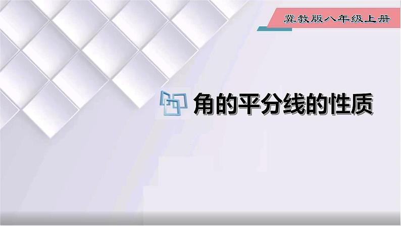 初中数学冀教版八年级上册 16.3 第1课时 角的平分线的性质 课件第1页