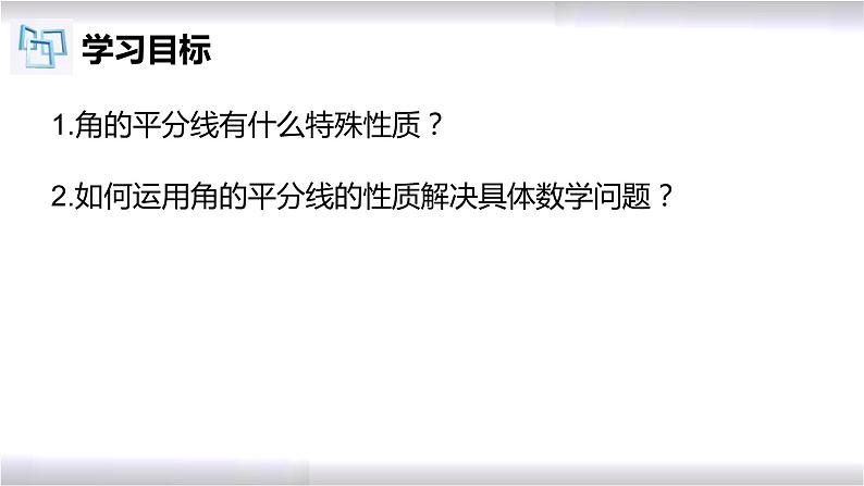 初中数学冀教版八年级上册 16.3 第1课时 角的平分线的性质 课件第2页