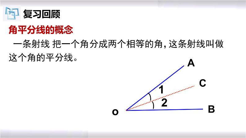 初中数学冀教版八年级上册 16.3 第1课时 角的平分线的性质 课件第3页