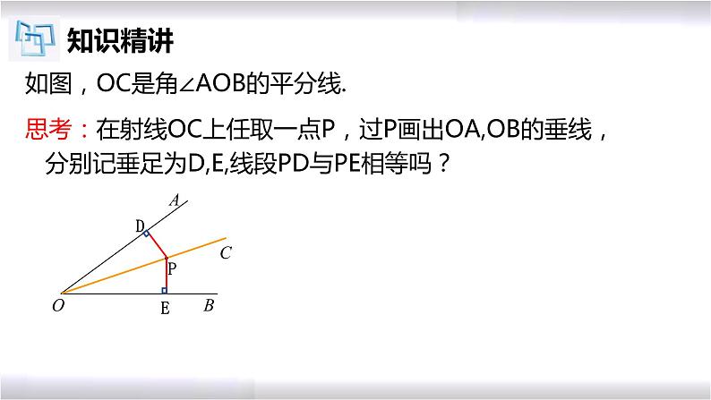 初中数学冀教版八年级上册 16.3 第1课时 角的平分线的性质 课件第8页