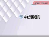 初中數學冀教版八年級上冊 16.4 第2課時 中心對稱圖形 課件