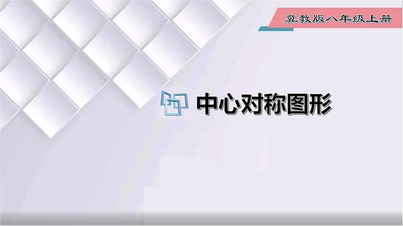 初中数学冀教版八年级上册 16.4 第2课时 中心对称图形 课件01