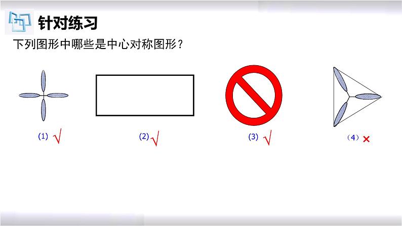 初中数学冀教版八年级上册 16.4 第2课时 中心对称图形 课件06