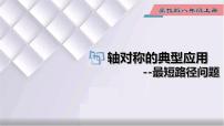 冀教版八年级上册16.1 轴对称评课ppt课件