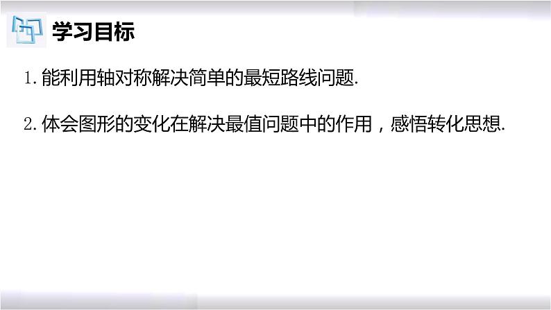 初中数学冀教版八年级上册 16.5 拓展：轴对称的典型应用--最短路径问题 课件02