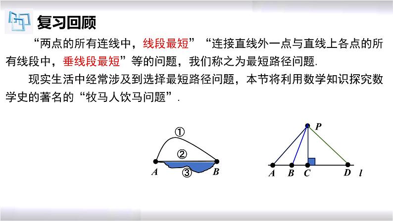 初中数学冀教版八年级上册 16.5 拓展：轴对称的典型应用--最短路径问题 课件05