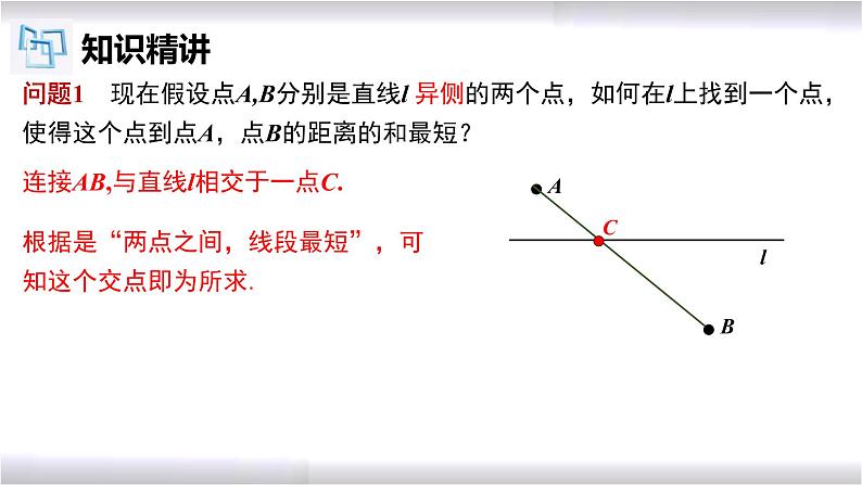 初中数学冀教版八年级上册 16.5 拓展：轴对称的典型应用--最短路径问题 课件07