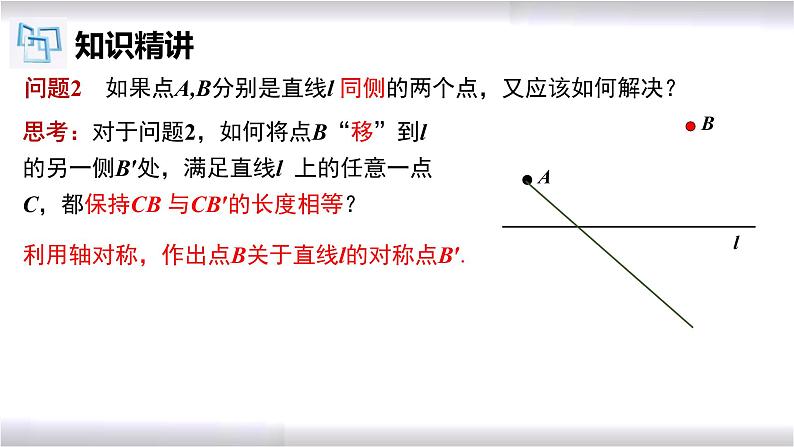 初中数学冀教版八年级上册 16.5 拓展：轴对称的典型应用--最短路径问题 课件08