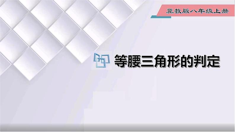 初中数学冀教版八年级上册 17.1 第3课时 等腰三角形的判定 课件01