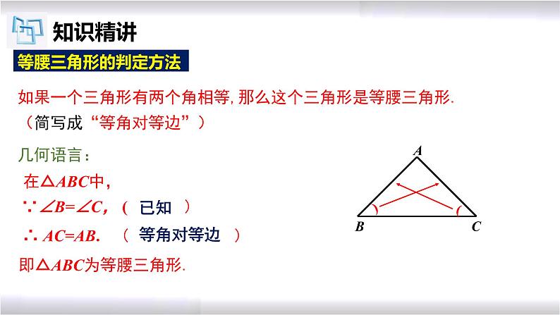 初中数学冀教版八年级上册 17.1 第3课时 等腰三角形的判定 课件06