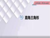 初中數(shù)學(xué)冀教版八年級(jí)上冊(cè) 17.2 第1課時(shí) 直角三角形 課件