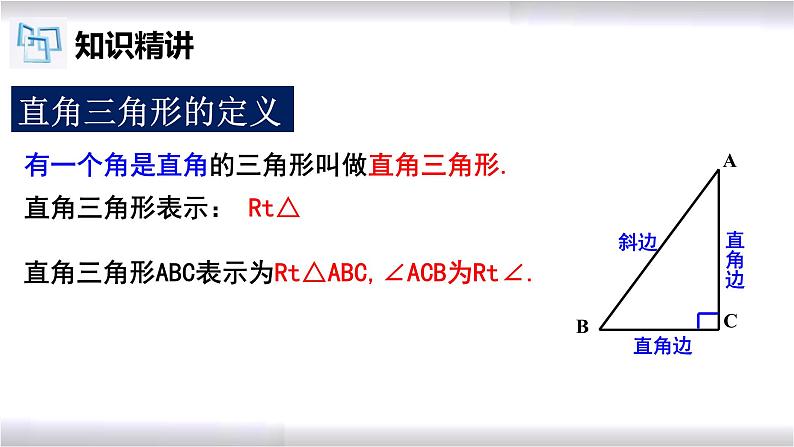 初中数学冀教版八年级上册 17.2 第1课时 直角三角形 课件03