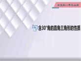 初中數(shù)學(xué)冀教版八年級(jí)上冊(cè) 17.2 第2課時(shí) 拓展：含30°角的直角三角形的性質(zhì) 課件