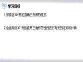 初中數(shù)學(xué)冀教版八年級(jí)上冊(cè) 17.2 第2課時(shí) 拓展：含30°角的直角三角形的性質(zhì) 課件