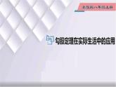 初中数学冀教版八年级上册 17.3 第2课时 勾股定理在实际生活中的应用 课件