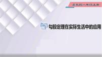 初中数学冀教版八年级上册第十七章 特殊三角形17.3 勾股定理示范课课件ppt