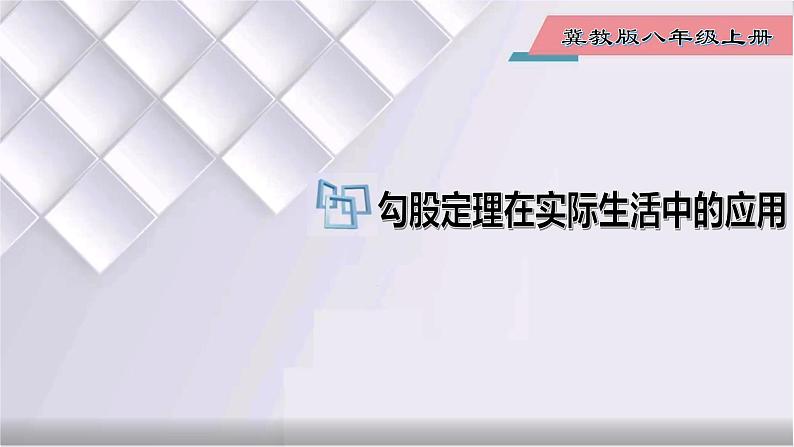 初中数学冀教版八年级上册 17.3 第2课时 勾股定理在实际生活中的应用 课件01