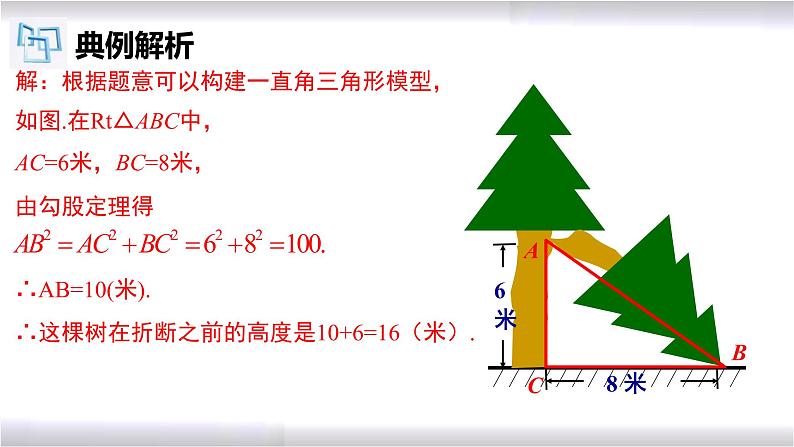 初中数学冀教版八年级上册 17.3 第2课时 勾股定理在实际生活中的应用 课件06