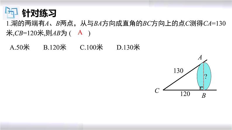 初中数学冀教版八年级上册 17.3 第2课时 勾股定理在实际生活中的应用 课件08