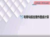 初中数学冀教版八年级上册 17.3 第3课时 利用勾股定理作图或计算 课件