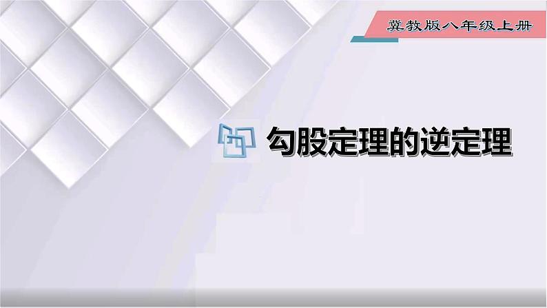 初中数学冀教版八年级上册 17.3 第4课时 勾股定理的逆定理 课件01