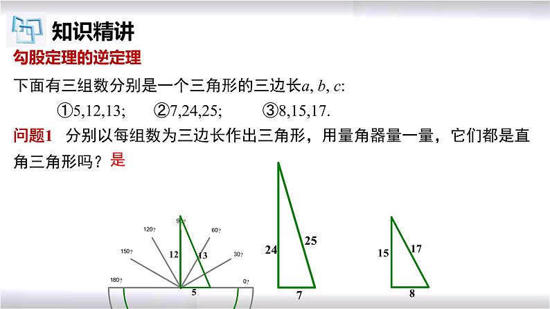 初中数学冀教版八年级上册 17.3 第4课时 勾股定理的逆定理 课件06