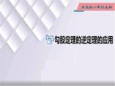 初中数学冀教版八年级上册 17.3 第5课时 勾股定理的逆定理的应用 课件