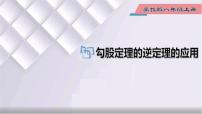 冀教版八年级上册17.3 勾股定理图文课件ppt