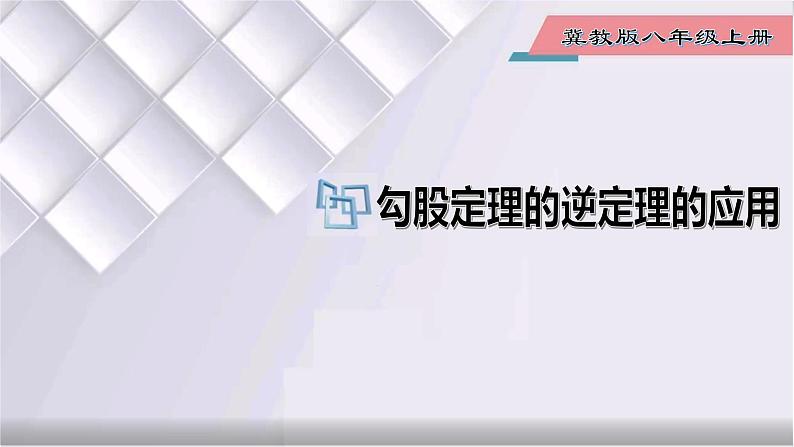 初中数学冀教版八年级上册 17.3 第5课时 勾股定理的逆定理的应用 课件01