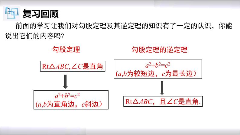 初中数学冀教版八年级上册 17.3 第5课时 勾股定理的逆定理的应用 课件03