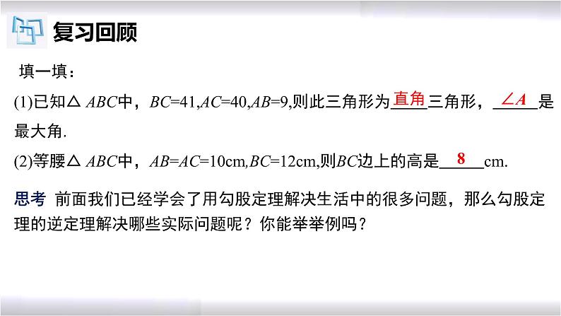 初中数学冀教版八年级上册 17.3 第5课时 勾股定理的逆定理的应用 课件04