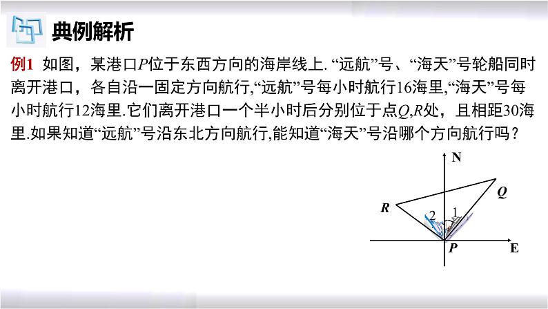 初中数学冀教版八年级上册 17.3 第5课时 勾股定理的逆定理的应用 课件06