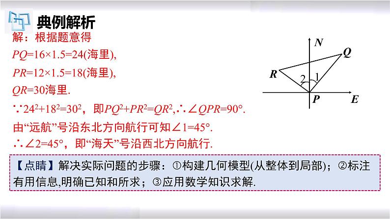 初中数学冀教版八年级上册 17.3 第5课时 勾股定理的逆定理的应用 课件08