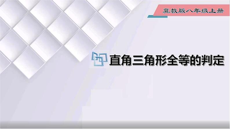 初中数学冀教版八年级上册 17.4 直角三角形全等的判定 课件01