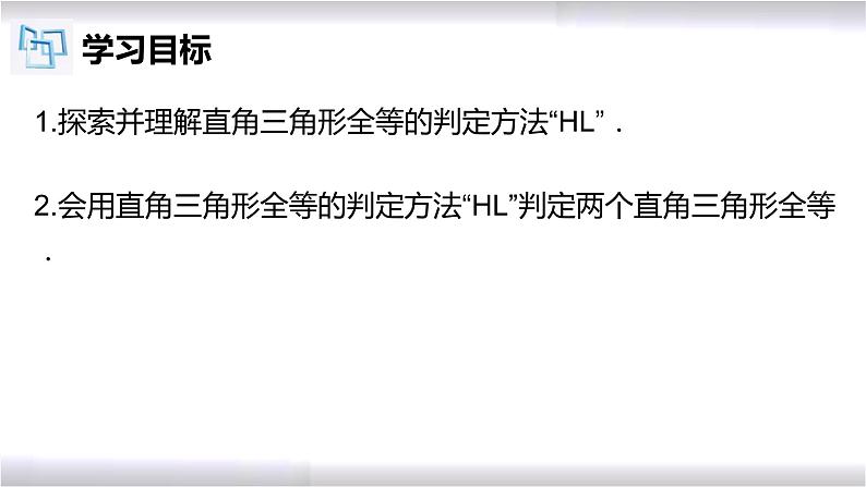 初中数学冀教版八年级上册 17.4 直角三角形全等的判定 课件02