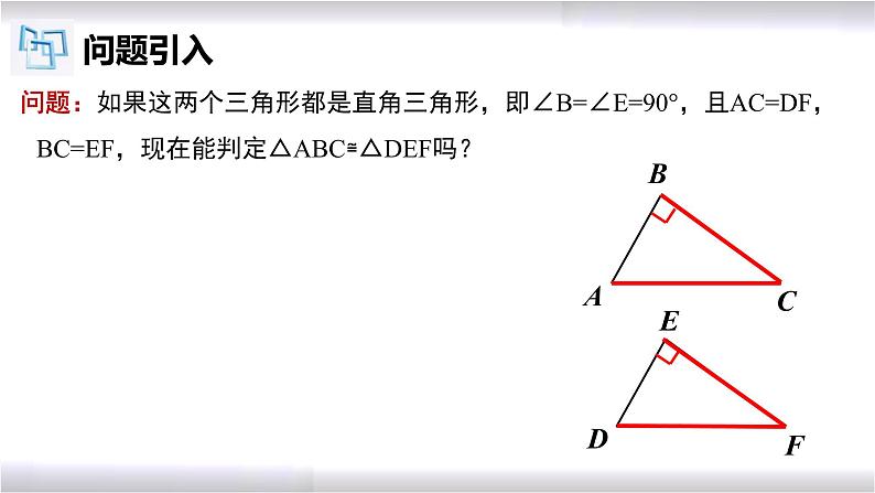 初中数学冀教版八年级上册 17.4 直角三角形全等的判定 课件04