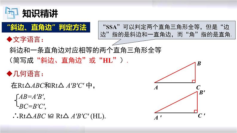 初中数学冀教版八年级上册 17.4 直角三角形全等的判定 课件07