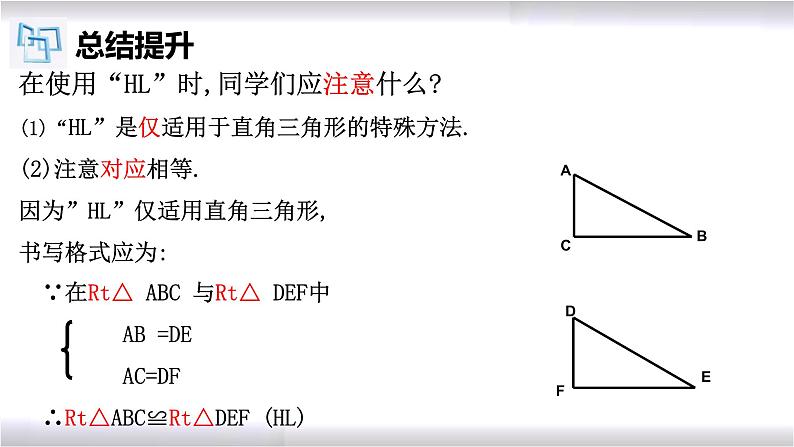 初中数学冀教版八年级上册 17.4 直角三角形全等的判定 课件08