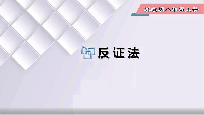 初中数学冀教版八年级上册 17.5 反证法 课件01