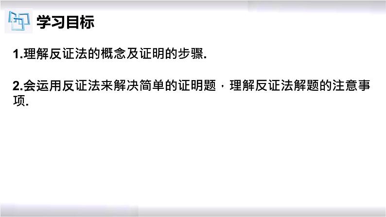 初中数学冀教版八年级上册 17.5 反证法 课件02