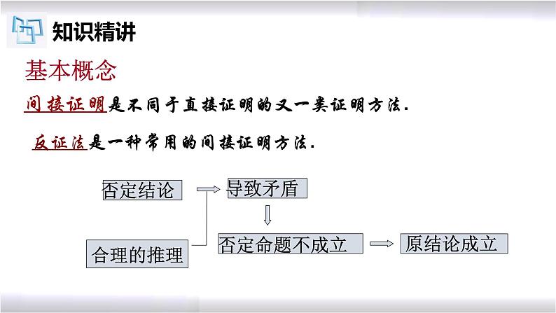 初中数学冀教版八年级上册 17.5 反证法 课件08