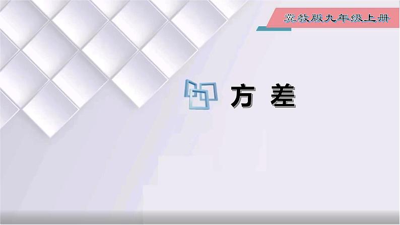 初中数学冀教版九年级上册 23.3 方差 课件01