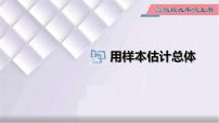 冀教版九年级上册第23章 数据分析23.4 用样本估计总体课文配套课件ppt