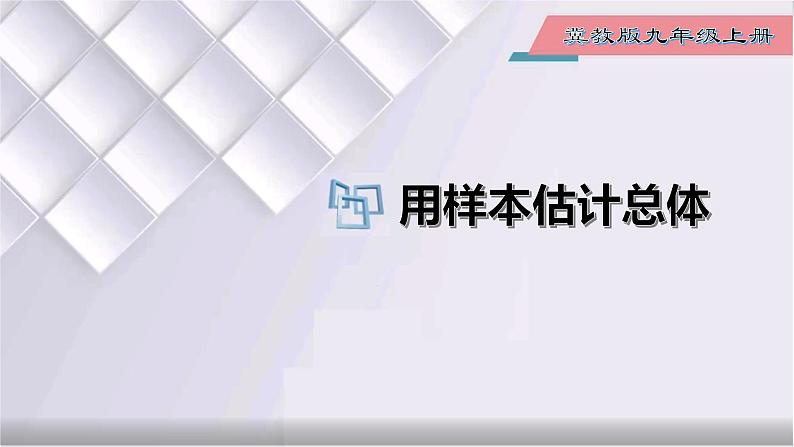 初中数学冀教版九年级上册 23.4 用样本估计总体 课件01