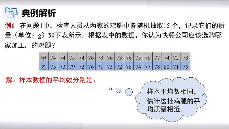 初中数学冀教版九年级上册 23.4 用样本估计总体 课件05