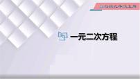 初中数学冀教版九年级上册第24章 一元二次方程24.1  一元二次方程课前预习课件ppt