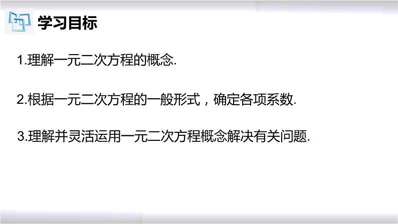 初中数学冀教版九年级上册 24.1 一元二次方程 课件02