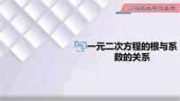 初中数学冀教版九年级上册24.3 一元二次方程根与系数的关系课前预习课件ppt